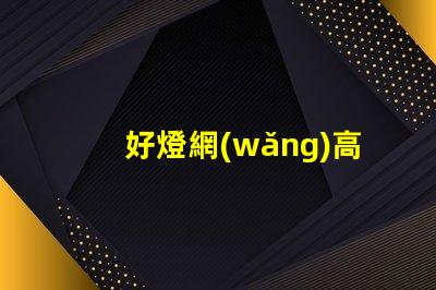 好燈網(wǎng)高效照明解決方案平臺(tái)揭秘
