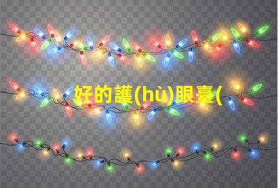好的護(hù)眼臺(tái)燈助您提升學(xué)習(xí)和工作效率的選擇嗎