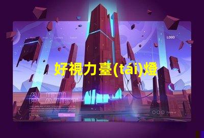 好視力臺(tái)燈提升你閱讀體驗(yàn)的必備利器嗎
