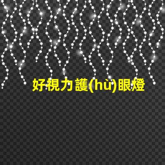 好視力護(hù)眼燈提升視力護(hù)眼效果的秘密是什么