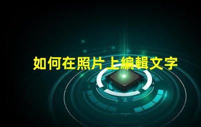 如何在照片上編輯文字輕松掌握照片文字編輯技巧
