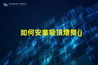 如何安裝吸頂燈簡(jiǎn)單易懂的吸頂燈安裝指南
