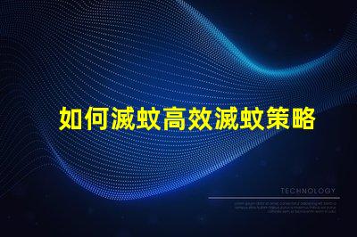 如何滅蚊高效滅蚊策略與技巧解析