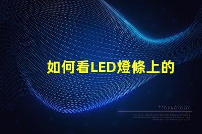 如何看LED燈條上的參數揭示LED燈條參數的關鍵要素