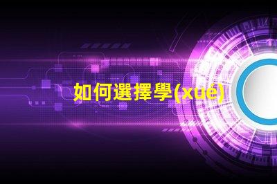 如何選擇學(xué)習(xí)臺燈挑選高效學(xué)習(xí)燈具的實用指南