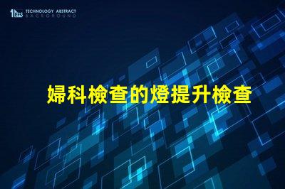 婦科檢查的燈提升檢查安全性的關(guān)鍵設(shè)備