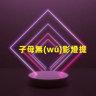 子母無(wú)影燈提升醫(yī)療照明效果的最佳選擇