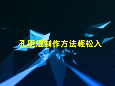 孔明燈制作方法輕松入門(mén)的孔明燈DIY技巧