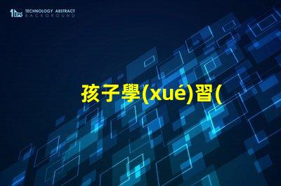 孩子學(xué)習(xí)用臺燈好嗎揭秘提高學(xué)習(xí)效率的照明選擇