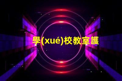 學(xué)校教室護(hù)眼燈哪些品牌護(hù)眼燈市場(chǎng)主流品牌大揭秘