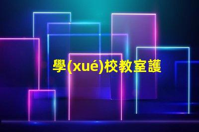 學(xué)校教室護眼燈如何選擇最佳護眼燈以提升學(xué)生學(xué)習(xí)效率
