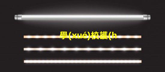 學(xué)校護(hù)眼燈如何選擇適合學(xué)生的護(hù)眼燈