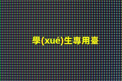 學(xué)生專用臺(tái)燈提升學(xué)習(xí)效率的最佳選擇