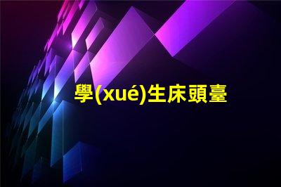 學(xué)生床頭臺(tái)燈提升學(xué)習(xí)效率的照明選擇