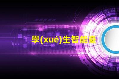 學(xué)生智能臺(tái)燈提升學(xué)習(xí)效率的智能燈具選擇