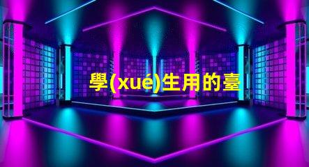 學(xué)生用的臺燈護眼的哪種比較好選擇最優(yōu)護眼臺燈指南