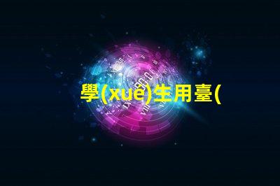學(xué)生用臺(tái)燈什么好如何選擇適合學(xué)生的高效臺(tái)燈