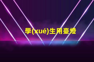 學(xué)生用臺燈哪個品牌好市場上最受歡迎的臺燈品牌推薦