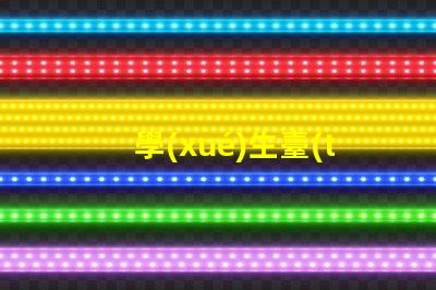 學(xué)生臺(tái)燈哪個(gè)牌子的好高效學(xué)習(xí)照明選擇指南