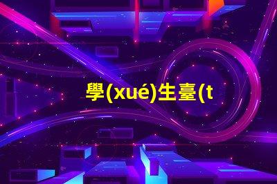 學(xué)生臺(tái)燈排行榜最新學(xué)生臺(tái)燈性能評(píng)測(cè)與推薦