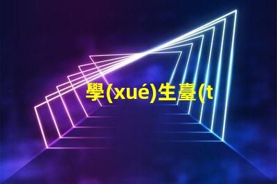 學(xué)生臺(tái)燈提高學(xué)習(xí)效率的必備工具