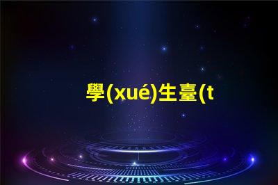 學(xué)生臺(tái)燈護(hù)眼燈怎么選護(hù)眼燈選擇指南與注意事項(xiàng)