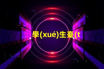 學(xué)生臺(tái)燈買什么牌子好優(yōu)質(zhì)學(xué)生臺(tái)燈品牌推薦