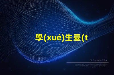 學(xué)生臺(tái)燈選什么牌子好揭示最受歡迎的學(xué)生臺(tái)燈品牌