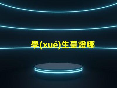 學(xué)生臺燈哪個(gè)好選擇最佳學(xué)習(xí)伴侶的實(shí)用指南