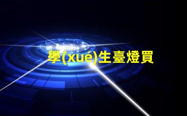 學(xué)生臺燈買什么牌子的好精選優(yōu)質(zhì)品牌推薦與對比