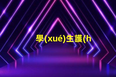 學(xué)生護(hù)眼燈什么品牌的好護(hù)眼燈品牌選擇指南,幫助減輕眼睛疲勞