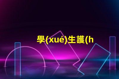 學(xué)生護(hù)眼燈品牌選擇護(hù)眼燈的最佳品牌推薦