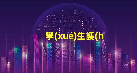 學(xué)生護(hù)眼燈哪個(gè)好用護(hù)眼燈選擇指南與推薦
