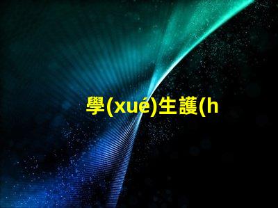 學(xué)生護(hù)眼燈哪種好全面評(píng)測(cè)不同款護(hù)眼燈的優(yōu)勢(shì)