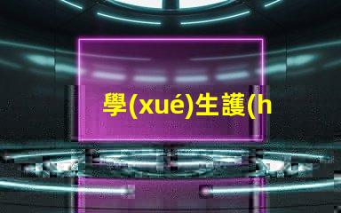 學(xué)生護(hù)眼燈怎么選選擇最佳護(hù)眼燈的關(guān)鍵因素