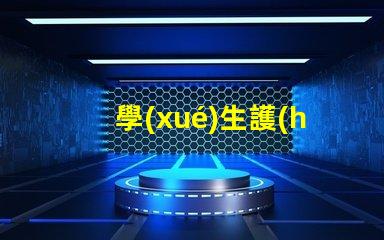學(xué)生護(hù)眼燈排行榜揭示市場上最受歡迎的護(hù)眼燈選擇