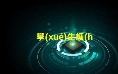 學(xué)生護(hù)眼臺(tái)燈十大品牌護(hù)眼技術(shù)與設(shè)計(jì)的完美結(jié)合