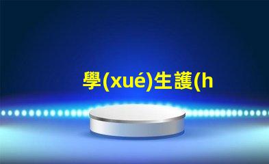 學(xué)生護(hù)眼臺(tái)燈十大排行榜選擇最適合你的護(hù)眼燈具