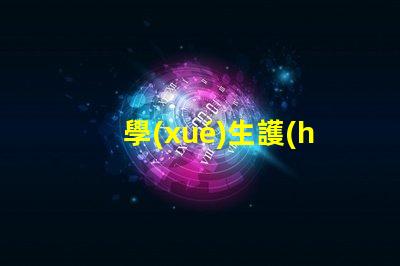 學(xué)生護(hù)眼臺(tái)燈十大排行護(hù)眼燈具選擇指南,提升學(xué)習(xí)效率嗎