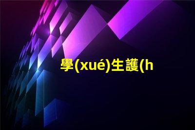 學(xué)生護(hù)眼臺(tái)燈買什么牌子好護(hù)眼燈具品牌選擇指南