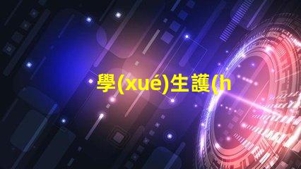 學(xué)生護(hù)眼臺燈什么牌子比較好優(yōu)質(zhì)護(hù)眼燈具推薦與對比