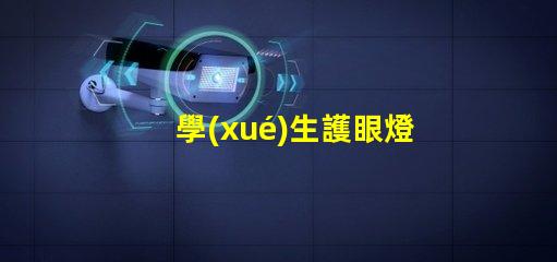 學(xué)生護眼燈哪個品牌的好護眼燈品牌推薦與比較