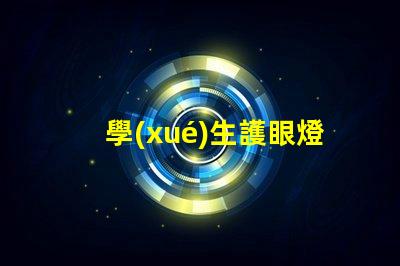 學(xué)生護眼燈的十大品牌護眼燈市場領(lǐng)導(dǎo)者分析