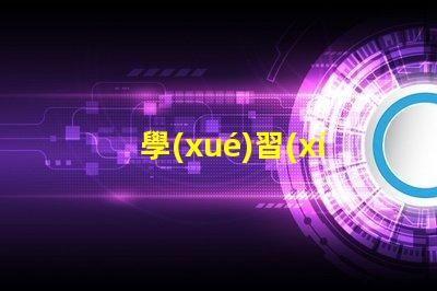 學(xué)習(xí)臺(tái)燈哪個(gè)好用選擇學(xué)習(xí)臺(tái)燈的關(guān)鍵因素揭秘