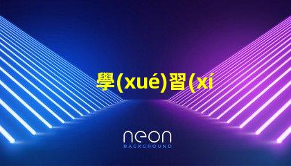 學(xué)習(xí)臺燈兒童提升學(xué)習(xí)效率的最佳選擇