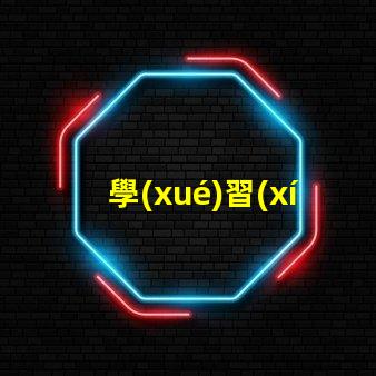 學(xué)習(xí)臺燈怎么選選購學(xué)習(xí)臺燈的關(guān)鍵因素有哪些