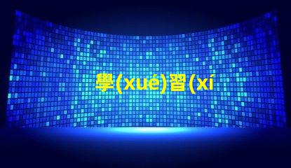 學(xué)習(xí)臺燈提升學(xué)習(xí)效率的智能選擇