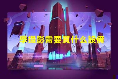學攝影需要買什么設備攝影初學者必備設備清單