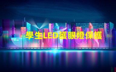 學生LED護眼燈保護視力的最佳選擇嗎