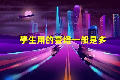 學生用的臺燈一般是多少瓦了解學生臺燈功率選擇的重要性